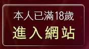 本人已滿18歲，離開小弟弟影片交流區
