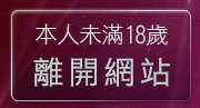 本人未滿18歲，離開小弟弟影片交流區